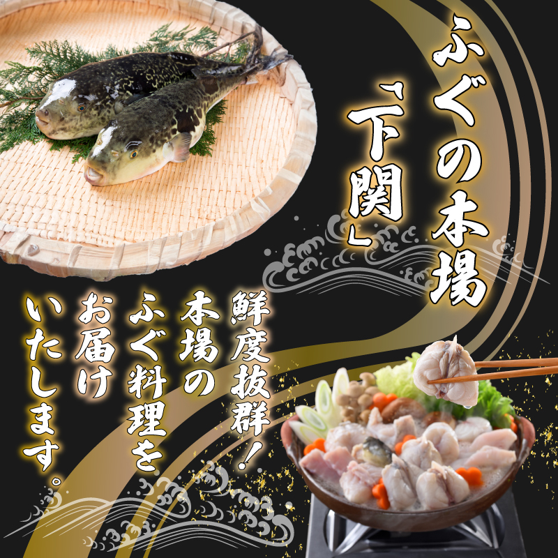 【配送指定日必須】 とらふぐ 鍋 刺身 セット 10?12人前 冷蔵 下関 山口