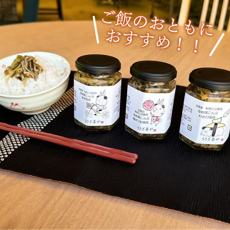 なめ茸こんぶ 3本 ＆ 肉みそ 3本 計 6本 セット