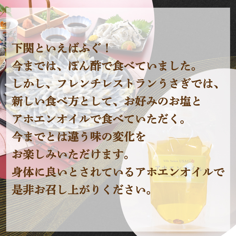 とらふぐ刺身 セット 3人前 ～ 4人前 アホエンオイル
