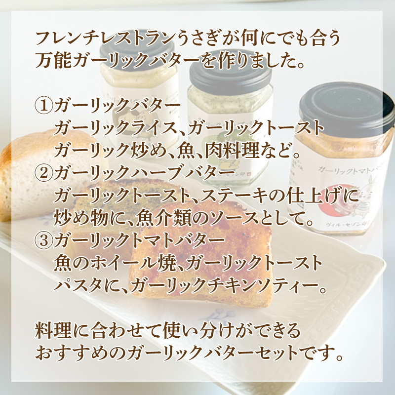 ガーリックバター 3種 3本 セット