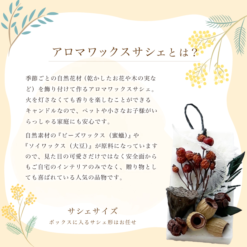 【定期便4回】 季節のアロマワックスサシェ 2つセット 下関 山口 ??