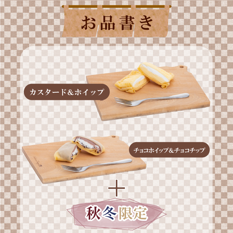 クレープ 10個 秋冬限定 クレープ