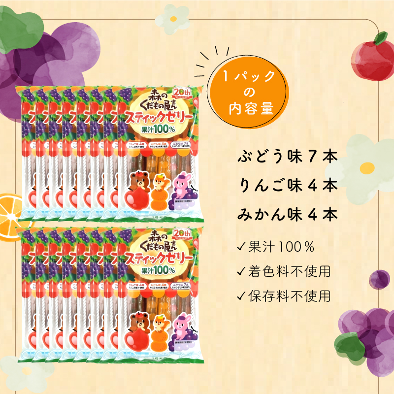 森のくだもの屋さん 果汁100％スティックゼリー