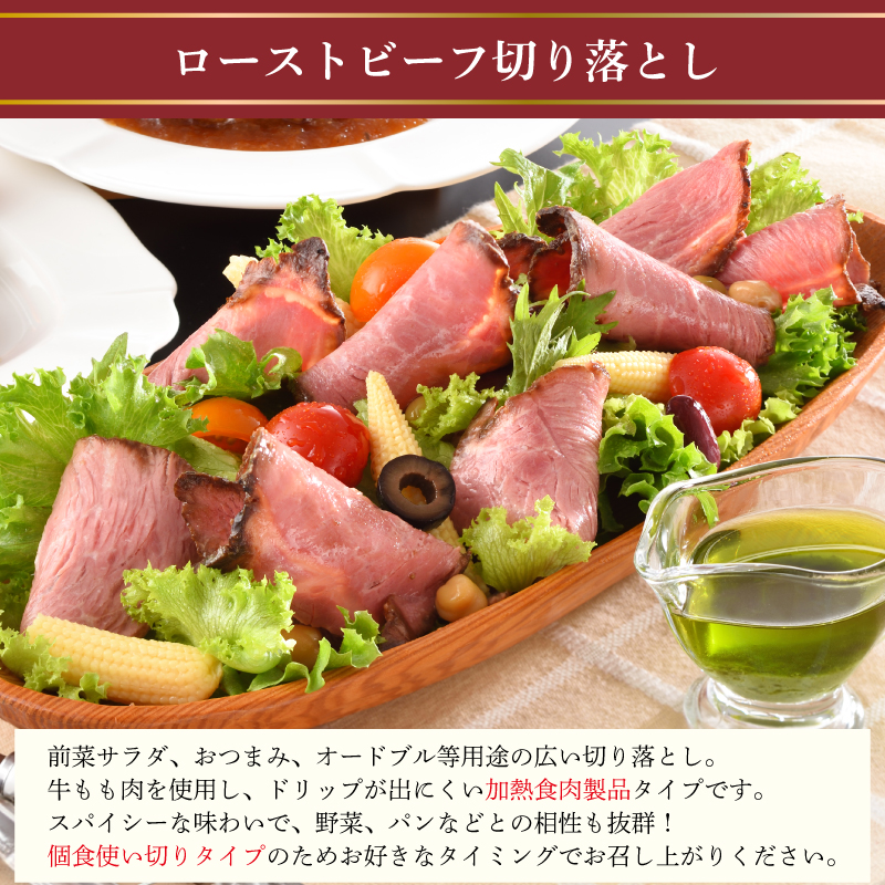 訳あり キリシマハム工房 ローストビーフ切り落とし 110g×10個 計 1.1kg 加熱食肉製品 冷凍 小分け 個包装 簡単調理 絶品 下関 山口