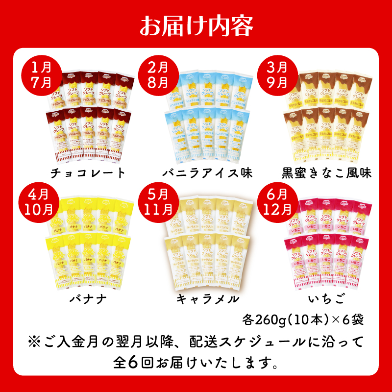 【定期便6ヶ月】 訳あり ソフトクレープ 6種 計360食 冷凍 【定期便6ヶ月】計360食