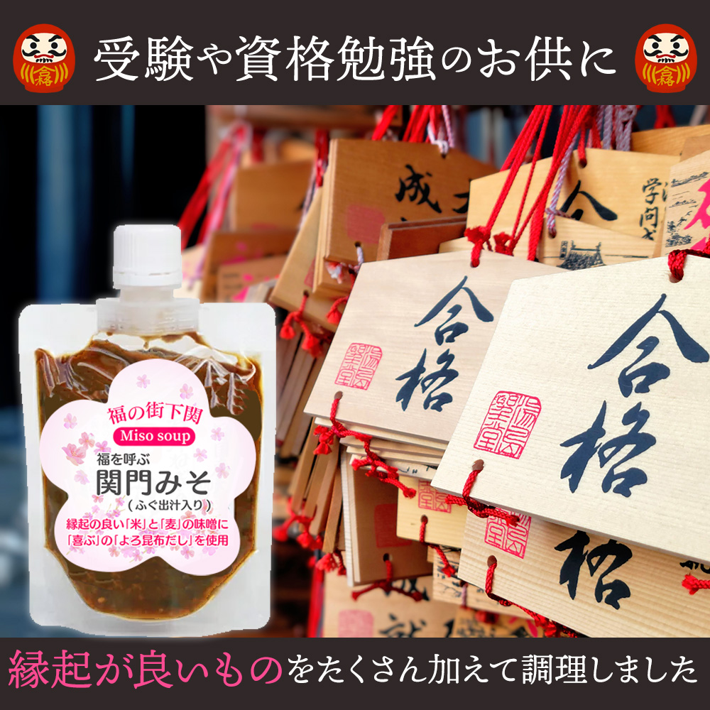 関門 みそ チューブ セット 3袋 【容量：3袋】