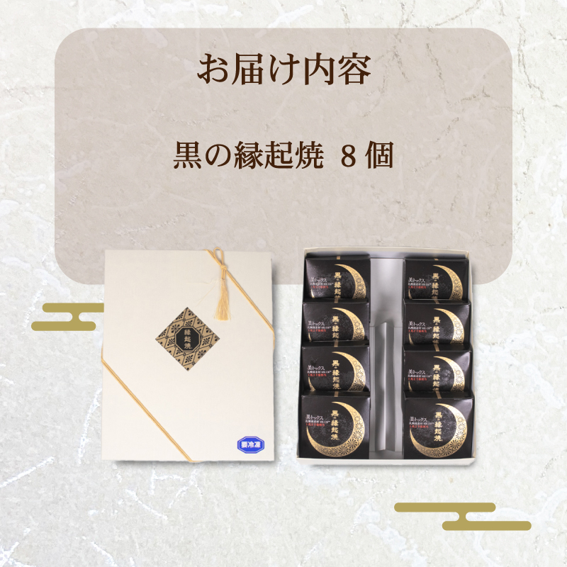 黒 縁起焼 美トックス 乳酸菌 和菓子 饅頭 名産品 お土産 餅饅頭 ご縁 お米 手土産 お中元 お歳暮 合格祈願 感謝