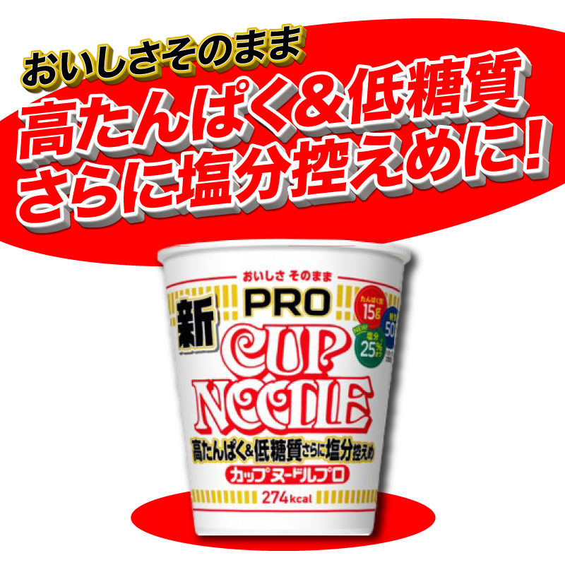 カップヌードル PRO 高たんぱく ＆ 低糖質 さらに塩分控えめ 12食 入り 糖質50%オフ 塩分25%オフ (カップヌードル比) 長期保存 謎肉 ラーメン カップラーメン インスタント 即席麺 カップ麺 大容量 下関市 山口県 カップヌードルPRO
