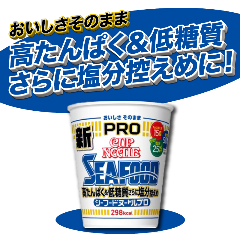 カップヌードル シーフード PRO 高たんぱく ＆ 低糖質 さらに塩分控えめ 12食 入り 糖質50%オフ 塩分25%オフ (カップヌードルシーフードヌードル比) 長期保存 謎肉 ラーメン カップラーメン インスタント カップ麺 カップヌードルシーフードPRO