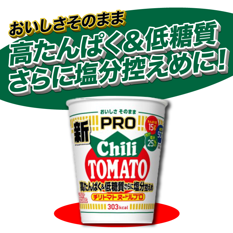 カップヌードル チリトマト PRO 高たんぱく ＆ 低糖質 さらに塩分控えめ 12食 入り 糖質50%オフ 塩分25%オフ (カップヌードルチリトマトヌードル比) 長期保存 謎肉 ラーメン カップラーメン インスタント 即席麺 カップ麺 カップヌードルチリトマトPRO