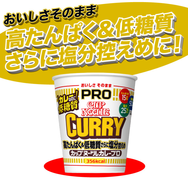 カップヌードル カレー PRO 高たんぱく＆低糖質 塩分控えめ 12食入り JC カップヌードルカレーPRO