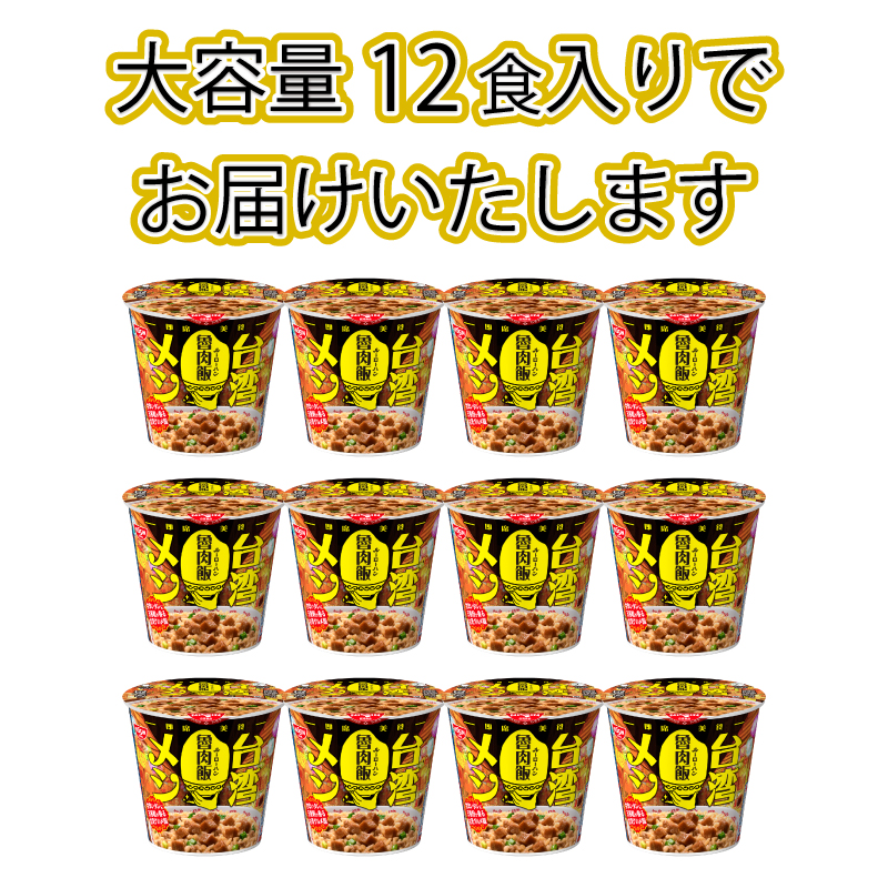 日清 台湾メシ 魯肉飯 12食 インスタント 即席 下関 山口 魯肉飯