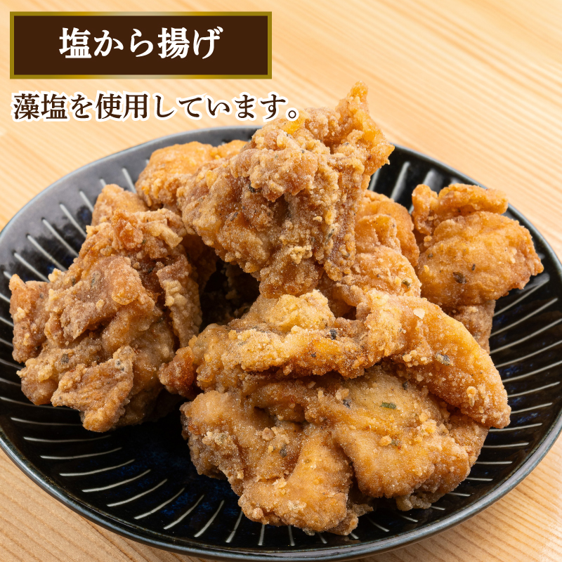 塩から揚げ 冷凍 約 1kg 塩から揚げ