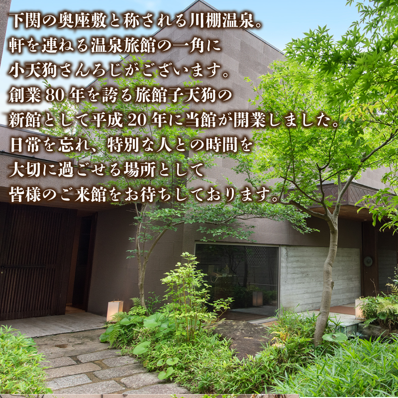 ペア 宿泊券 1泊2食 付き 小天狗さんろじ プレミア会席プラン