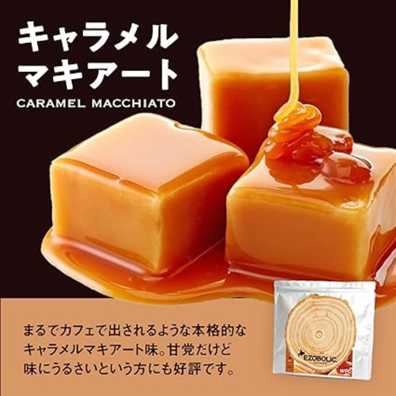 【3回定期便】1kg キャラメルマキアート風味 EZOBOLIC プロテイン キャラメルマキアート風味 1kg 定期便 3回