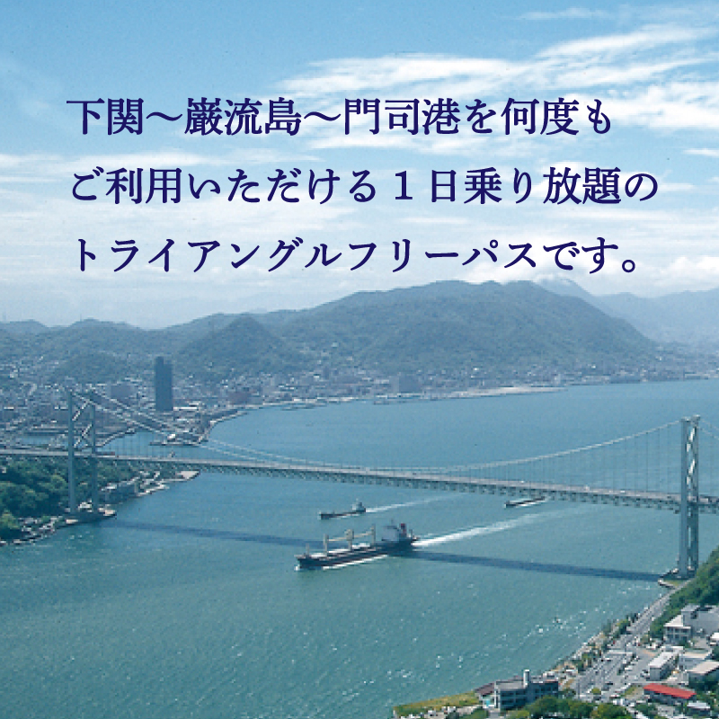 2名様 関門海峡・巌流島トライアングルフリーパス 下関 山口 内容量:2名様