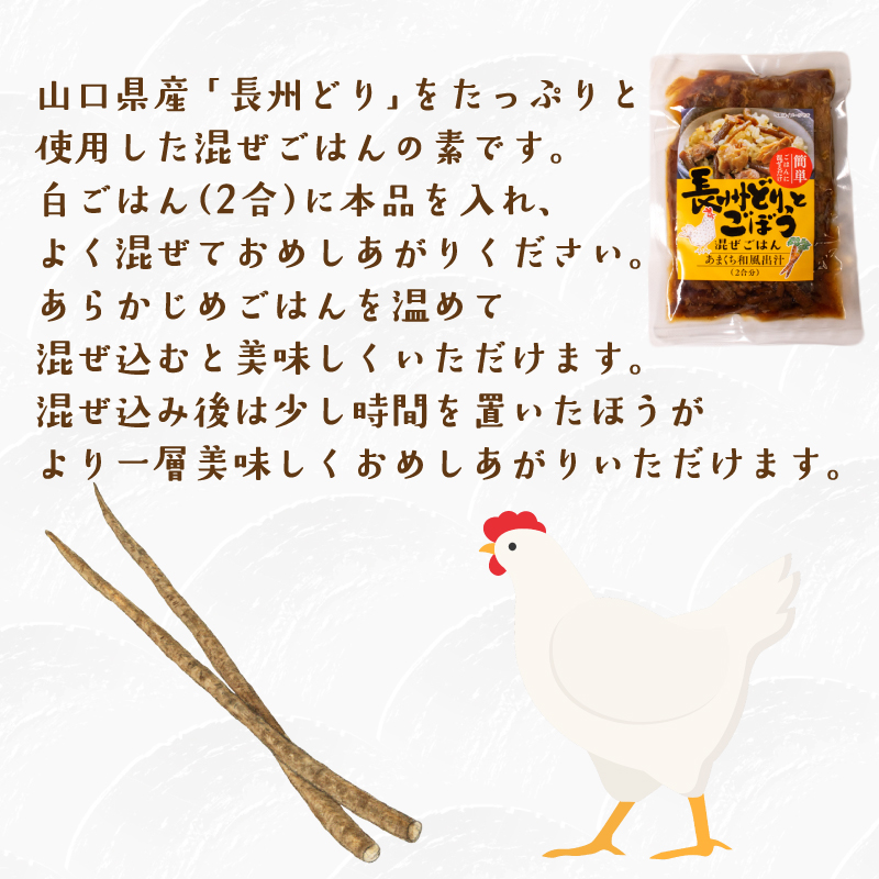 長州どり ごぼう 混ぜごはん 素 米2合分×4袋