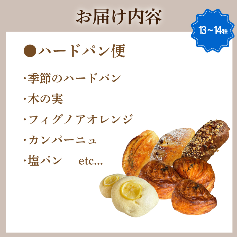 ハードパン 13～14種 詰め合わせ ハードパン便