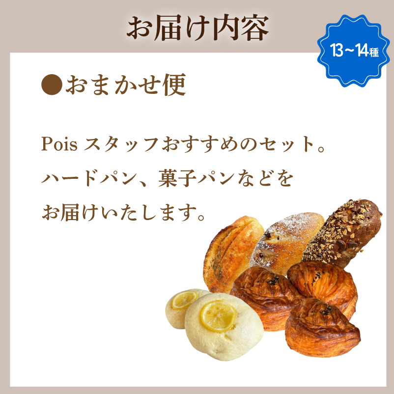 おまかせパン 13～14種 詰め合わせ おまかせパン便