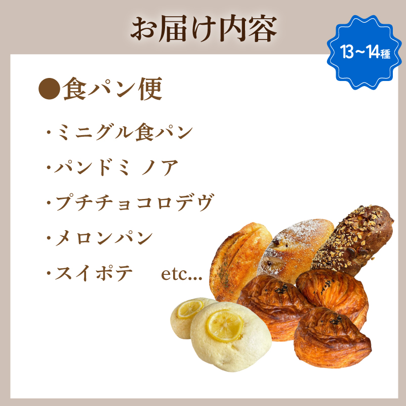 食パン便 パン 13～14種 詰め合わせ 食パン便