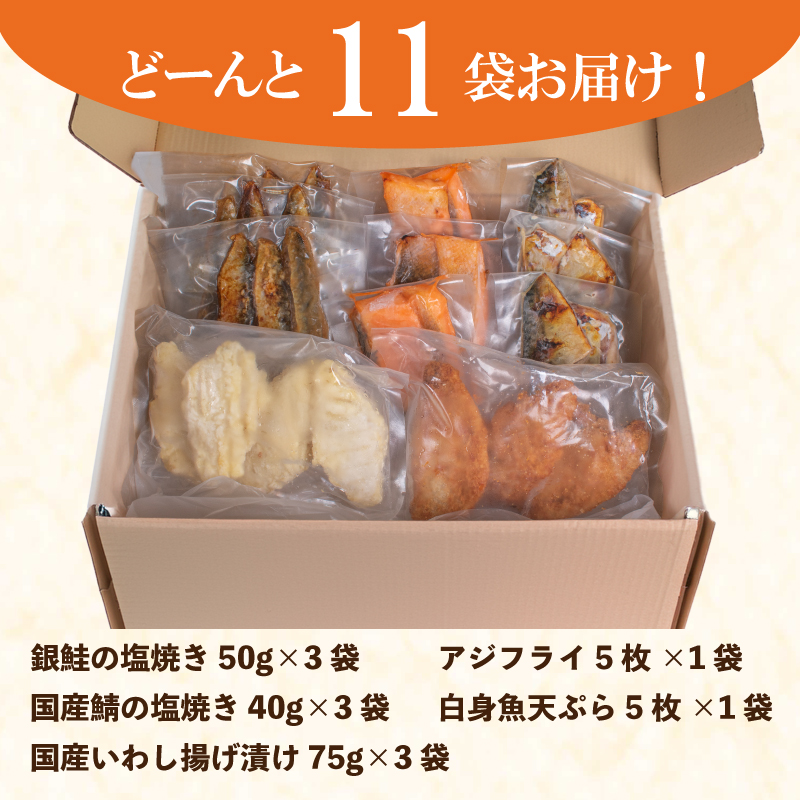 お弁当 お惣菜 5種 セット 冷凍 銀鮭 鯖 塩焼き アジフライ 白身天ぷら いわし揚げタレ漬け