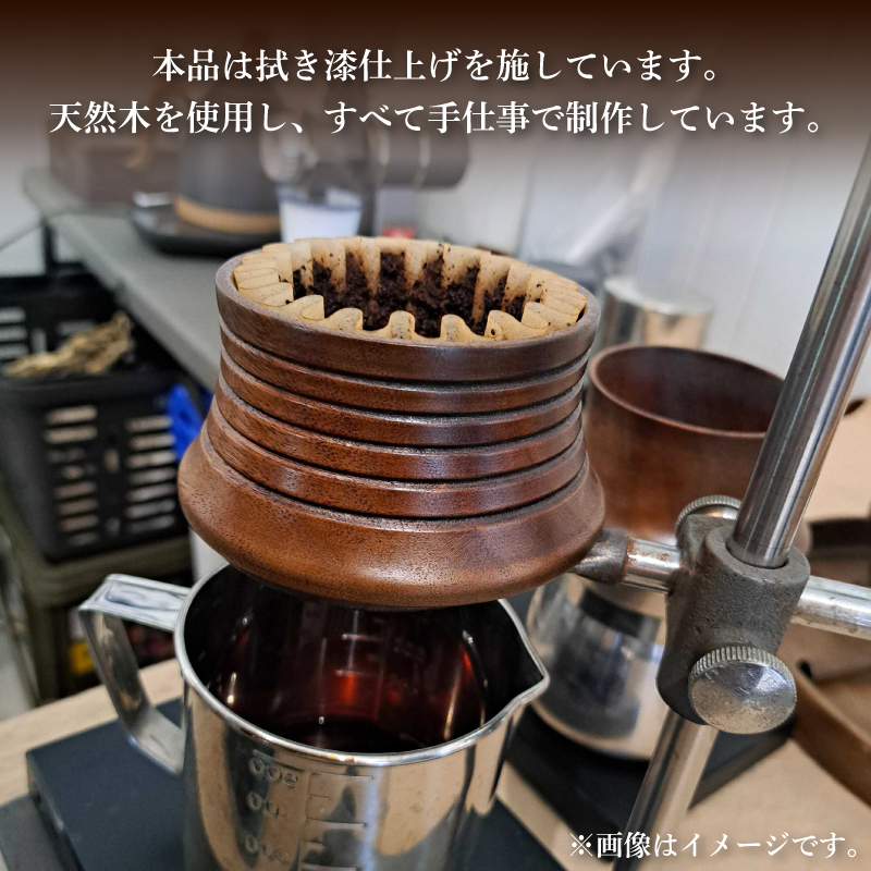 木製 コーヒードリッパー 1個