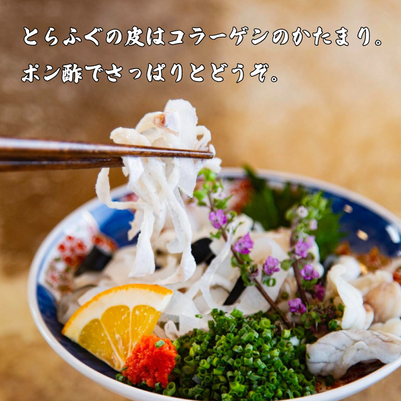 とらふぐ刺身 皮 3人前 薬味セット 冷蔵 【配送指定日必須】