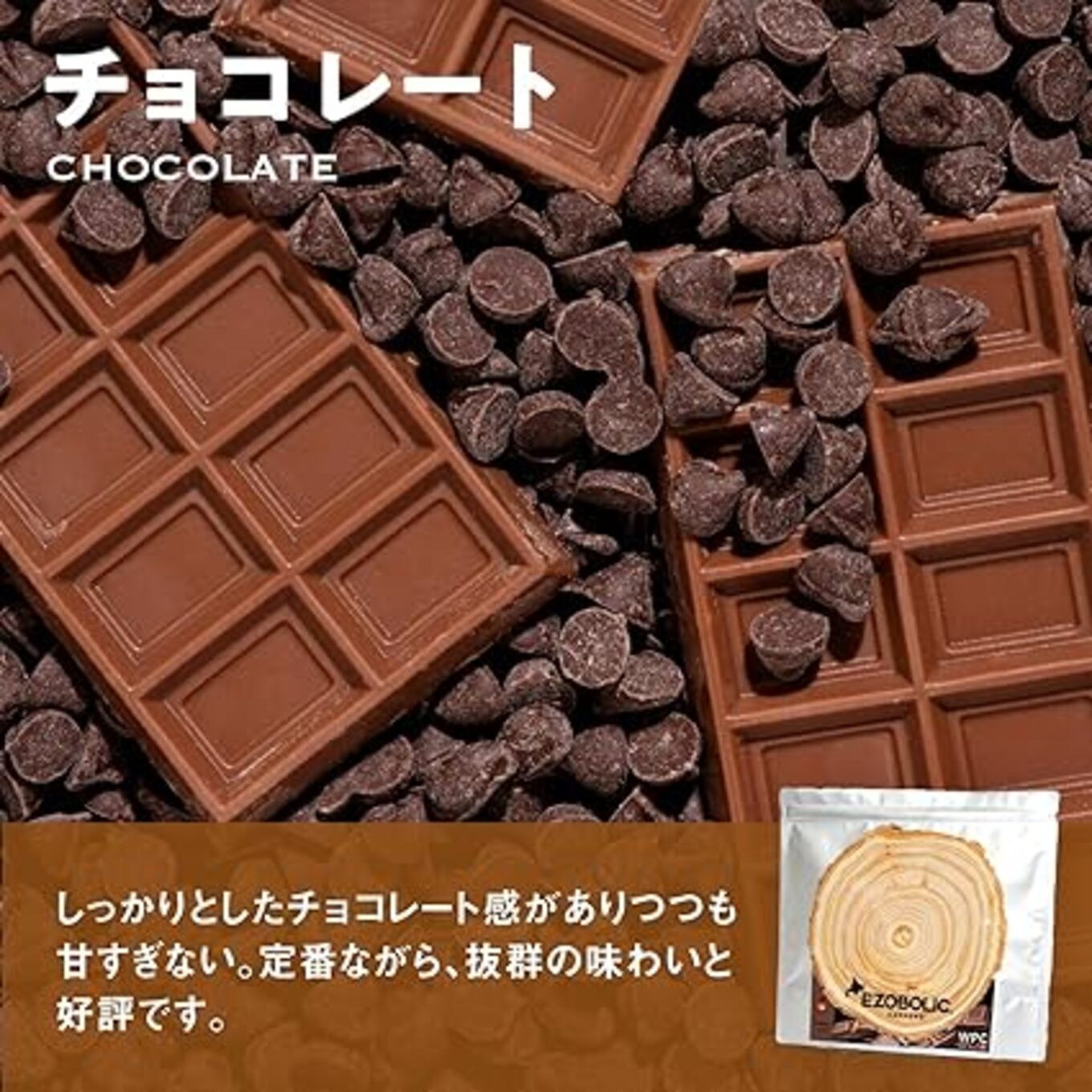 【チョコレート風味】 EZOBOLIC プロテイン 1kg チョコレート風味 1kg 定期便 3回