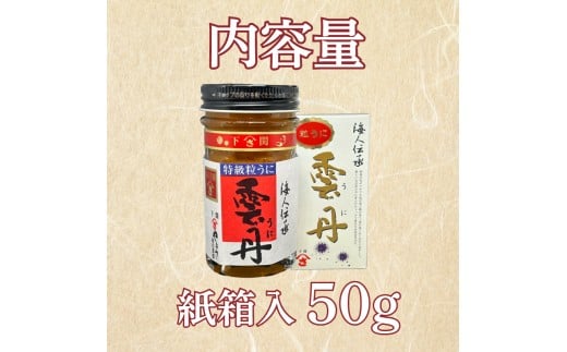 うに 粒うに 特級粒うに 50g ウニ 粒雲丹 瓶うに 瓶詰め アルコール漬け 常温 ご褒美 贅沢 夜食 おつまみ 発祥 下関 山口 50g