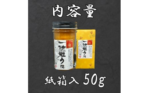 一汐粒うに 50g ウニ 瓶詰め 50g