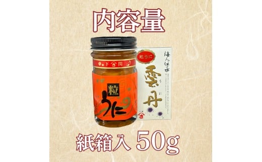 うに 粒うに 50g ウニ 粒雲丹 瓶うに 瓶詰め アルコール漬け 常温 ご褒美 贅沢 夜食 おつまみ 発祥 下関 山口 50g