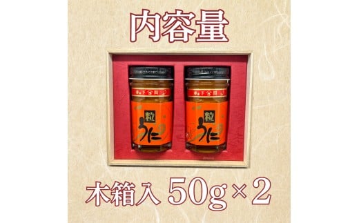 うに 粒うに 100g ウニ 粒雲丹 瓶うに 瓶詰め アルコール漬け 常温 ご褒美 贅沢 夜食 おつまみ 発祥 下関 山口 100g
