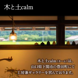 しのぎのそば猪口 キャラメル色 食器 猪口 陶芸品 工芸品 木と土calm プレゼント ギフト クリスマス お誕生日 結婚祝い 下関市