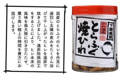 国産とらふぐ焼ひれ