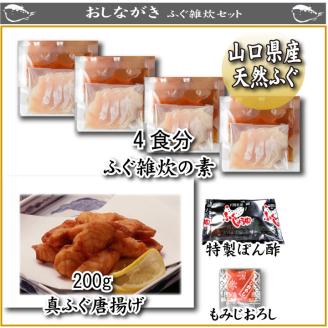 下関直送 ふぐ雑炊の素・唐揚付き