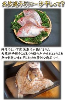 天然連子鯛一汐干し３枚