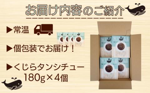 【旨みたっぷり】くじらタンシチュー 4個セット【下関 山賀】 鯨 クジラ