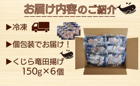 【下関名物！】くじらの竜田揚げ 900g【山賀】 冷凍 鯨 クジラ