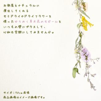 季節の草木花のモビール