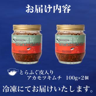 とらふぐ皮入り アカモクキムチ 100g×2個 セット