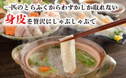 とらふぐ身皮しゃぶ＆ふぐちり鍋セット 2?3人前