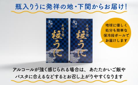 粒 うに ウニ 雲丹 瓶うに 下関 山口 45g 2本