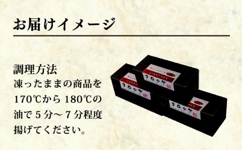 コロッケ 冷凍 山口 県産 牛 じゃが 5個×3箱 セット 計 15個 下関 幸ふく