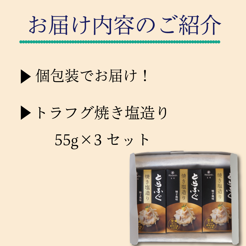 ～ トラフグ焼き塩造り3本セット ギフトＢＯＸ 河豚 とらふぐ 惣菜 下関市
