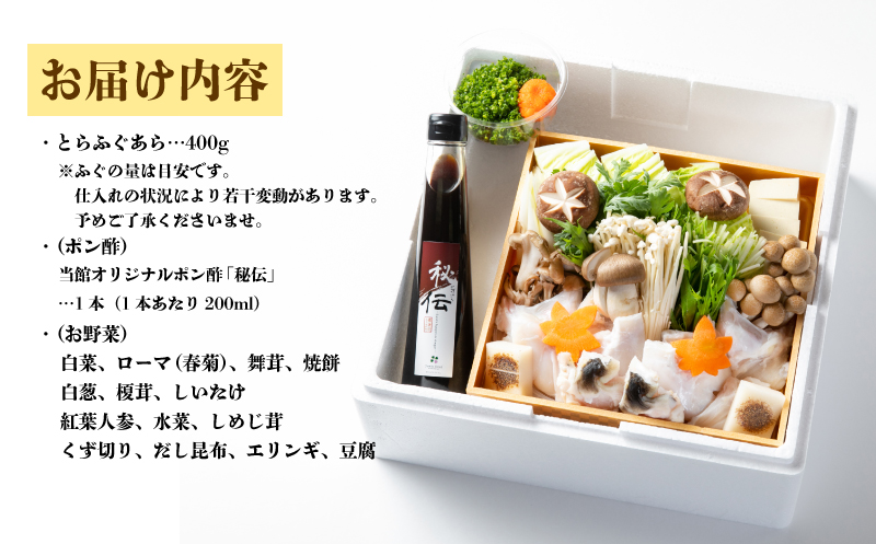 【 お届け指定日 必須 】ふぐちり 鍋 セット 冷蔵  アラ 400g ポン酢 野菜付き 割烹 旅館 寿美礼 下関