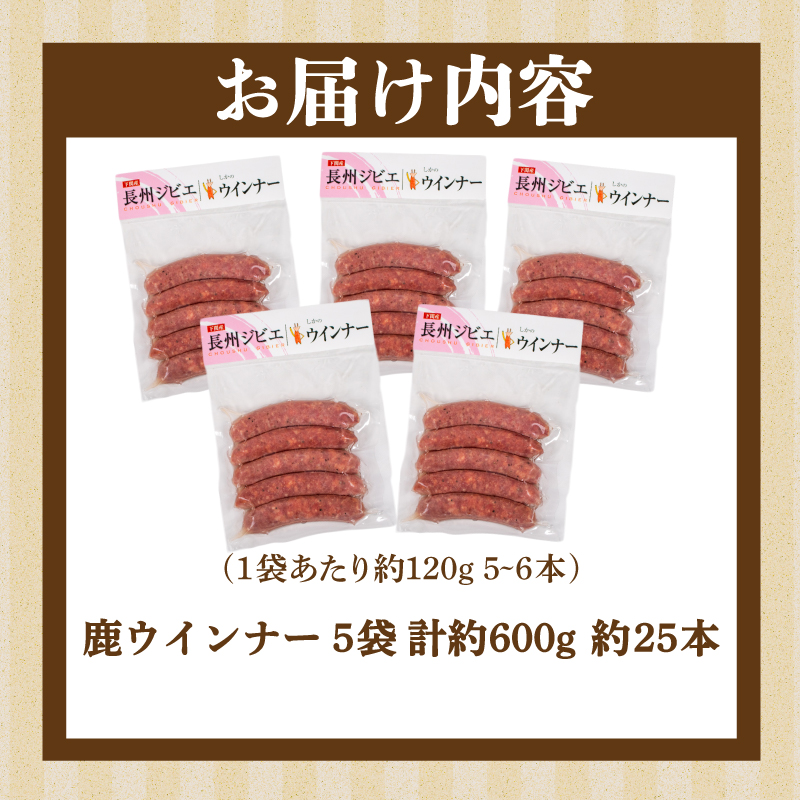 ウインナー 鹿 ジビエ 5袋 約 25本 冷凍