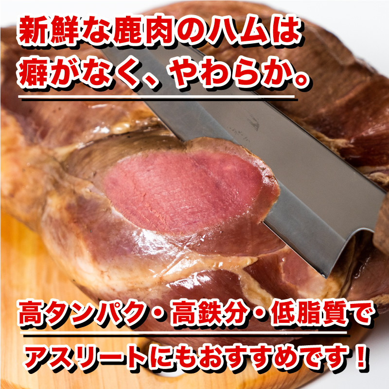 訳あり 骨付き 鹿 もも 肉 ハム 1.5kg まるごと 1本 長州ジビエシカモモ骨付きハム1本 (約1.5Kg)