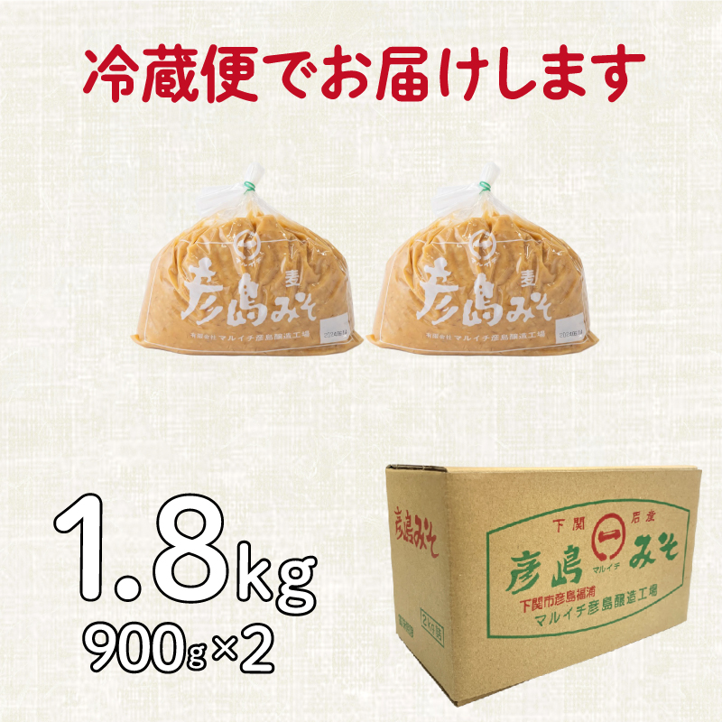 味噌 麦みそ 900g × 2袋 計 1.8kg みそ 調味料 発酵食品 【容量：1.8kg】