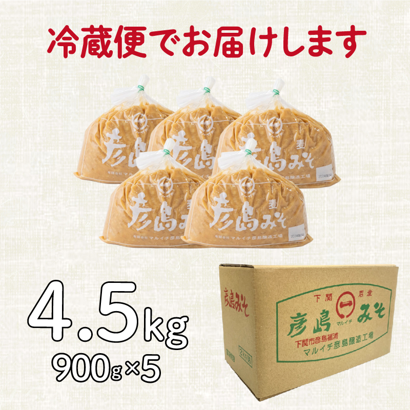 味噌 麦みそ 900g × 5袋 計 4.5kg みそ 調味料 発酵食品 【容量：4.5kg】