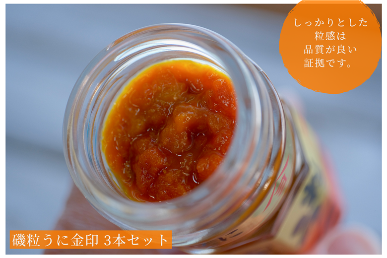 「粒うに」磯粒うに金印 3本セット 3本